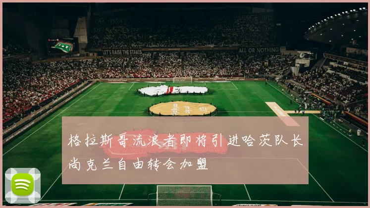 格拉斯哥流浪者即将引进哈茨队长尚克兰自由转会加盟