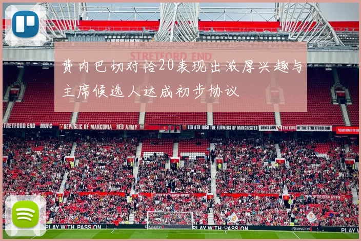 费内巴切对恰20表现出浓厚兴趣与主席候选人达成初步协议