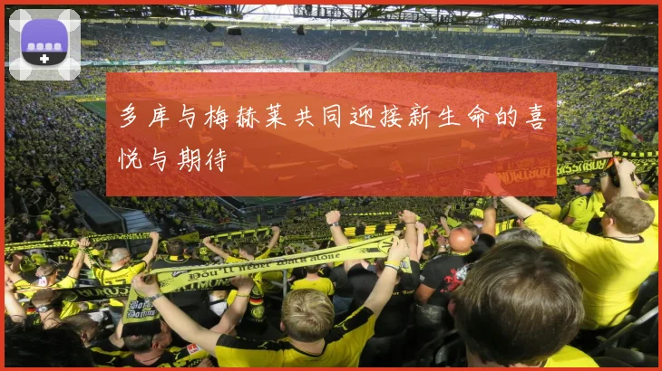 多库与梅赫莱共同迎接新生命的喜悦与期待