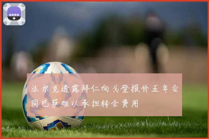 法尔克透露拜仁向戈登报价五年合同巴萨难以承担转会费用