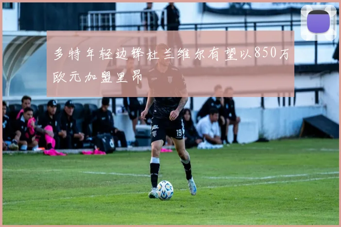 多特年轻边锋杜兰维尔有望以850万欧元加盟里昂
